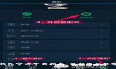 以太坊冷钱包官方下载指南:保护您的数字资产