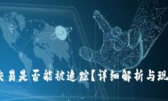 USDT交易是否能被追踪?详细解析与现实应用