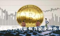 如何使用比特派制作安全的冷钱包