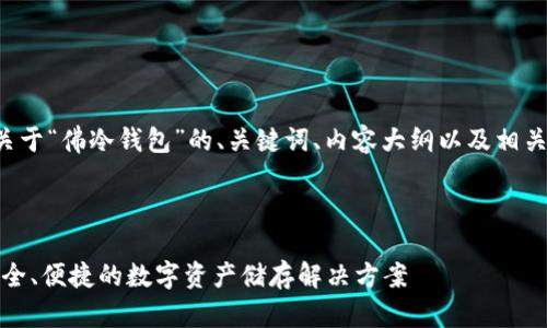 以下是一个关于“佛冷钱包”的、关键词、内容大纲以及相关问题的构思。

标签

佛冷钱包：安全、便捷的数字资产储存解决方案