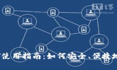 虚拟币USDT使用指南:如何安全、便捷地使用稳定
