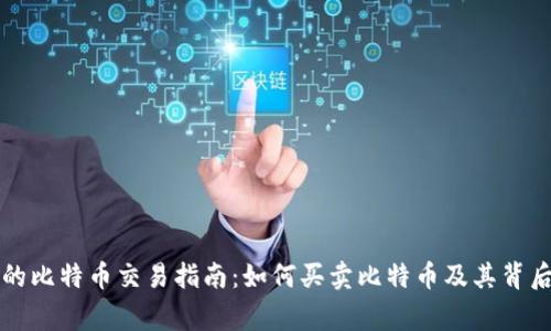 中本聪的比特币交易指南:如何买卖比特币及其背后的故事