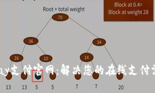 UPay支付官网：解决您的在线支付需求