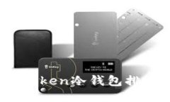 2023年最新Token冷钱包排名及使用指南