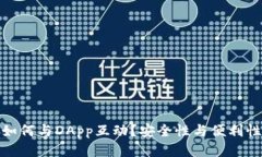 冷钱包如何与DApp互动?安全性与便利性的平衡