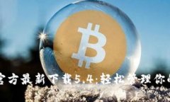 小狐钱包官方最新下载5.4:轻松管理你的数字资