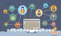冷钱包的资产与合同负债深度解析