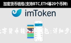 如何正确将数字货币转入冷钱包:详细步骤与注