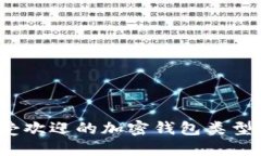 2023年最受欢迎的加密钱包类型与选择指南