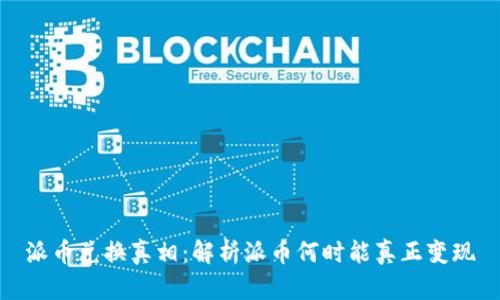 派币兑换真相:解析派币何时能真正变现