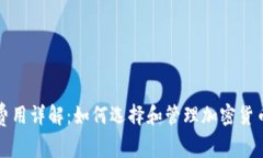 冷钱包费用详解:如何选择和管理加密货币冷钱