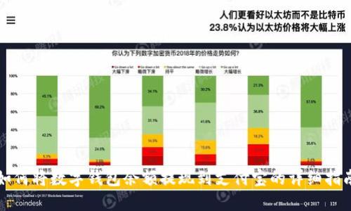 如何将数字钱包余额提现到支付宝的详细指南