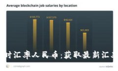 USDT实时汇率人民币:获取最新汇率及分析