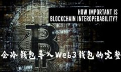华英会冷钱包导入Web3钱包的完整指南