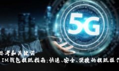 思考和关键词 IM钱包提现指南:快速、安全、便