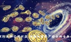 如何防止助记词被盗:保障加密资产安全的全面