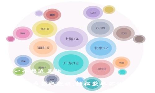思考一个接近且的

CORE释放币领取教程：轻松获取你的CORE奖励
