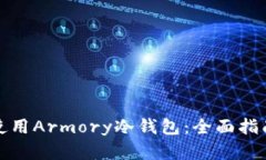 如何选择和使用Armory冷钱包:全面指南与实用技