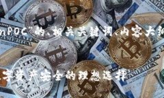 以下是关于“冷钱包TokenPOC”的、相关关键词、内