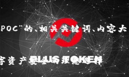 以下是关于“冷钱包TokenPOC”的、相关关键词、内容大纲及相关问题的详细信息:
冷钱包TokenPOC:保障数字资产安全的理想选择