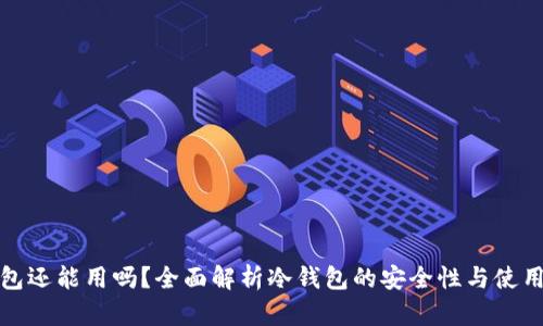 冷钱包还能用吗?全面解析冷钱包的安全性与使用价值