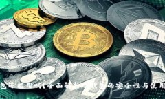 冷钱包还能用吗?全面解析冷钱包的安全性与使