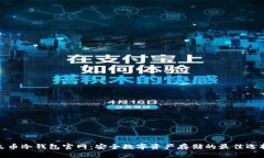 火币冷钱包官网:安全数字资产存储的最佳选择