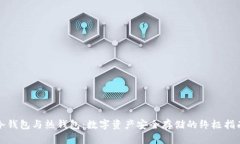 冷钱包与热钱包:数字资产安全存储的终极指南