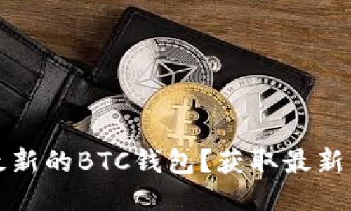 如何安全下载最新的BTC钱包?获取最新下载网址的指南