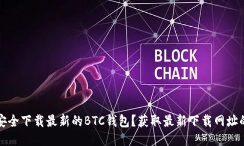 如何安全下载最新的BTC钱包?获取最新下载网址的指南