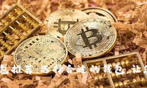 2023年最佳数字钱包推荐：选择合适的钱包，让您的财务管理更便捷