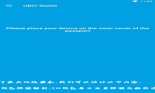 为了最大化效果和,我们可以设计以下内容:
IM钱包限额解析:IM钱包每日交易限额及提升方法