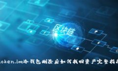 token.im冷钱包删除后如何找回资产完整指南
