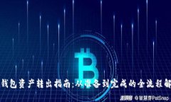 冷钱包资产转出指南：从准备到完成的全流程解