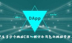 冷钱包能产生多少个地址？深入探讨冷钱包的地