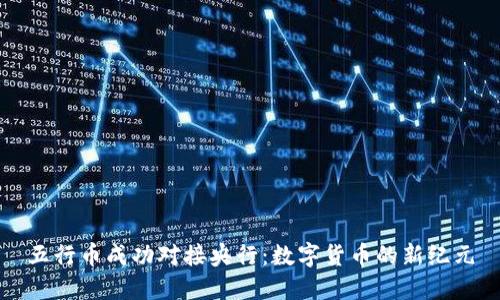 五行币成功对接央行:数字货币的新纪元