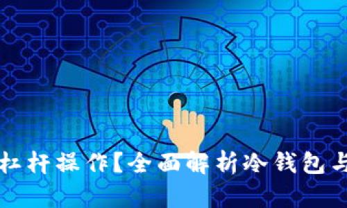 冷钱包能否使用杠杆操作？全面解析冷钱包与杠杆交易的关系