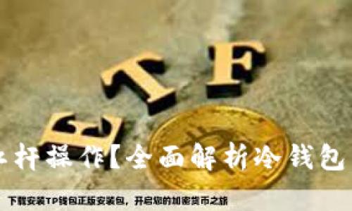 冷钱包能否使用杠杆操作？全面解析冷钱包与杠杆交易的关系