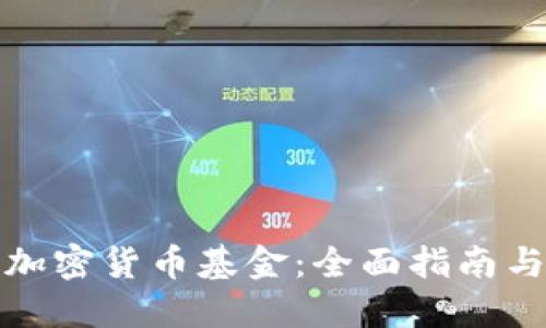 如何买卖加密货币基金：全面指南与实用技巧
