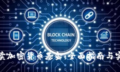 如何买卖加密货币基金：全面指南与实用技巧