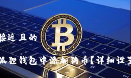 思考一个接近且的
如何在小狐狸钱包中添加狗币?详细设置步骤解析