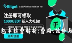 库神冷钱包手续费解析:费用、优势与使用指南