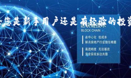 baioti如何使用TP冷钱包查询余额：完整指南/baioti  
TP冷钱包, 查询余额, 加密货币, 钱包使用指南/guanjianci  

### 内容主体大纲  

1. **引言**  
   - 介绍TP冷钱包的概念及其重要性  
   - 阐述查询余额的必要性  

2. **什么是TP冷钱包？**  
   - 定义冷钱包  
   - TP冷钱包的特点  
   - TP冷钱包的安全性  

3. **如何下载和安装TP冷钱包**  
   - 系统要求  
   - 下载步骤  
   - 安装过程  

4. **注册和配置TP冷钱包**  
   - 创建新账户的步骤  
   - 安全设置建议  
   - 备份助记词的重要性  

5. **如何查询TP冷钱包余额？**  
   - 登录您的账户  
   - 检查余额的步骤详解  
   - 余额显示的信息解读  

6. **TP冷钱包的其他功能**  
   - 发送和接收加密货币  
   - 转账记录查询  
   - 交易信息解读  

7. **常见问题和解决方案**  
   - 余额显示不正确怎么办？  
   - 忘记密码如何找回？  
   - 如何确保钱包的安全性？  
   - 是否支持多种加密货币？  
   - 钱包技术支持相关信息  
   - 如何便捷的管理多个钱包？  

8. **总结**  
   - 重申TP冷钱包的重要性  
   - 鼓励用户深入了解钱包的各项功能  

### 详细内容  

#### 引言  
在当今数字货币盛行的时代，冷钱包作为一种安全保存加密货币的方法，逐渐受到越来越多用户的青睐。TP冷钱包作为众多冷钱包中的一员，以其卓越的安全性和用户友好的接口，吸引了许多投资者。然而，很多初次接触加密货币的用户对如何在TP冷钱包中查询余额感到困惑。本文将深入探讨TP冷钱包的使用方法，特别是如何快速准确地查询您的余额。通过本指南，您将能够充分利用TP冷钱包的各项功能，确保您资金的安全和便捷。  

#### 什么是TP冷钱包？  
冷钱包是指不与互联网持续连接的钱包，其主要功能是存储用户的私钥，以确保加密货币的安全。TP冷钱包是一种专门设计的冷钱包，采用了多种安全技术来防止黑客攻击和资金丢失。通过TP冷钱包，用户可以离线存储大额的加密资产，同时放心使用。  
TP冷钱包具有多项令人称道的特点，包括：高度的安全性、易于操作的用户界面、支持多种加密货币等。这些特点使其成为想要长期投资数字货币用户的优选工具。  

#### 如何下载和安装TP冷钱包  
在使用TP冷钱包之前，首先需要下载和安装它。TP冷钱包支持多种操作系统，包括Windows、Mac和Linux等。  
1. **系统要求**: 确保您的计算机系统已更新到最新版本，以便于安装最新的TP冷钱包软件。  
2. **下载步骤**: 访问TP冷钱包官方网站，找到下载链接并点击下载。  
3. **安装过程**: 下载完成后，双击安装文件并按照屏幕上的提示完成安装。  

#### 注册和配置TP冷钱包  
安装完成后，用户需要创建一个账户并进行必要的配置以确保安全。  
1. **创建新账户的步骤**: 打开TP冷钱包，选择“创建新账户”，并输入必要的信息。  
2. **安全设置建议**: 设置强密码，并启用双重认证（2FA）以增加安全性。  
3. **备份助记词的重要性**: 创建账户后，您会得到一个助记词，务必将其安全备用，任何人获取该信息都可能导致您的资产被盗。  

#### 如何查询TP冷钱包余额？  
查询余额是TP冷钱包基本功能之一。以下是具体步骤：  
1. **登录您的账户**: 输入账户信息和密码进行登录。  
2. **检查余额的步骤详解**: 登录后，主页上会直观显示您的账户余额。  
3. **余额显示的信息解读**: 除了数字余额，系统还会提供最近的交易记录和未确认交易的状态，方便用户查看和管理。  

#### TP冷钱包的其他功能  
除了查询余额，TP冷钱包还有诸多实用功能：  
1. **发送和接收加密货币**: 用户可以方便地发送和接收加密资产，只需输入交易金额和接收方地址。  
2. **转账记录查询**: 每笔交易都有详细的记录，用户可以随时查询。  
3. **交易信息解读**: 系统会提供每笔交易的手续费、确认状态等信息，帮助用户更好地管理资金。  

#### 常见问题和解决方案  
在使用TP冷钱包时，用户可能会遇到一些常见问题，以下是详细解答：  

##### 余额显示不正确怎么办？  
有时候，余额可能会因为网络延迟或系统问题显示不正确。用户可以尝试重新登录或检查网络连接。如果问题仍然存在，可以联系TP冷钱包的客服支持，提供相应信息以获得帮助。  

##### 忘记密码如何找回？  
如果用户忘记了TP冷钱包的密码，可以通过“找回密码”功能进行重置。用户需要提供账户关联的电子邮件，系统会发送重置邮件。注意，该过程通常需要验证身份，确保账户安全。  

##### 如何确保钱包的安全性？  
确保TP冷钱包安全的众多建议，其中包括使用强密码、定期更新软件、启用双重认证、定期备份助记词等。此外，不要在不安全的网络环境下使用钱包，以防信息泄露。  

##### 是否支持多种加密货币？  
TP冷钱包支持多种流行的加密货币，包括比特币、以太坊、莱特币等。用户可以在账户中轻松管理不同类型的资产，方便进行投资和转账活动。  

##### 钱包技术支持相关信息  
TP冷钱包提供多种技术支持渠道，包括官方网站的FAQ、用户论坛和客服热线。用户可以根据自己的需求选择最合适的支持方式，解决在使用过程中遇到的各种问题。  

##### 如何便捷的管理多个钱包？  
对于拥有多个钱包的用户，TP冷钱包提供了一种方便的管理方式。用户可以在同一账户内添加和管理不同的钱包，随时切换。建议用户制定合理的管理计划，确保每个钱包的安全和资金的合理分配。  

#### 总结  
TP冷钱包作为一种安全可靠的加密资产存储工具，不仅提供了余额查询功能，还带来了其他多个便捷的功能。通过本文的详细介绍，相信您已经掌握了如何使用TP冷钱包查询余额和管理资产的知识。无论您是新手用户还是有经验的投资者，了解和熟练使用TP冷钱包都是保障您的资产安全的重要一步。  

### 结语  
希望本指南能够帮助您顺利使用TP冷钱包，并提高对加密资产管理的理解。务必保持警觉，确保您的资金安全。  