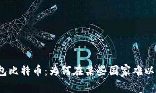 冷钱包比特币：为何在某些国家难以使用？