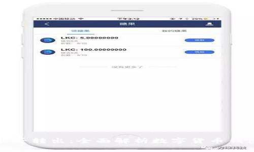 观察钱包里的币能否转出：全面解析数字货币钱包的运作及安全性