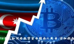 TP钱包如何将数字货币转为人民币：详细指南