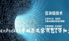 如何在TokenPocket中删除观察钱包？详细步骤与指南