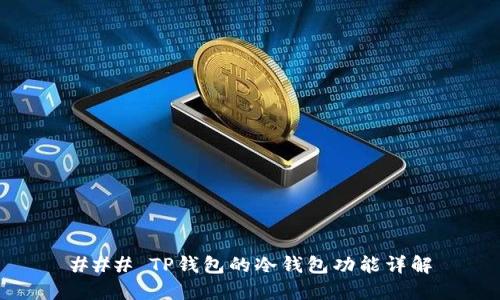 ### TP钱包的冷钱包功能详解