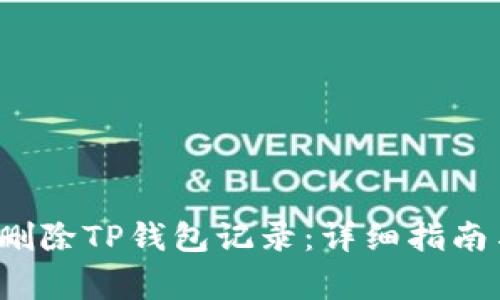  如何批量删除TP钱包记录：详细指南与注意事项