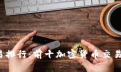 2023年币圈交易排行:前十加密货币交易平台的深
